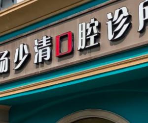 杨少清口腔诊所