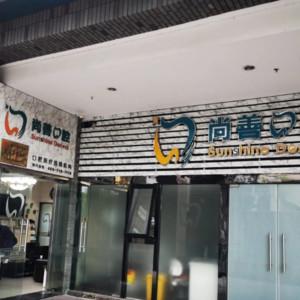 宁波尚善口腔