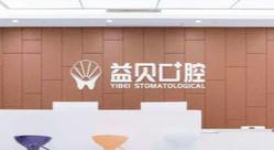 宁波鄞州益贝口腔