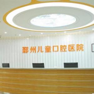 宁波儿童口腔医院