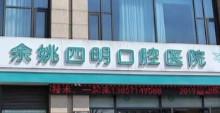 宁波四明口腔医院