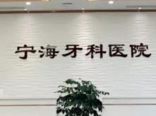 宁海牙科医院