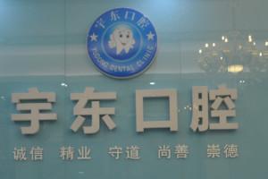 惠州东诚口腔