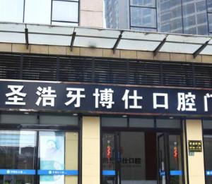 圣浩牙博仕口腔