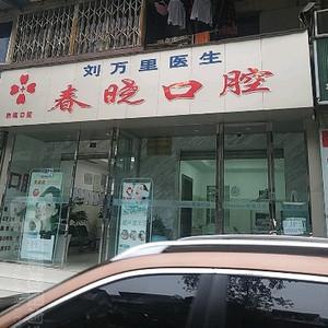 成都春晓口腔