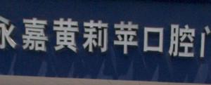 温州黄莉苹口腔