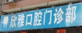 欣雅口腔门诊部