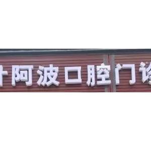 温州叶阿波口腔