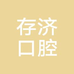 温州存济口腔医院
