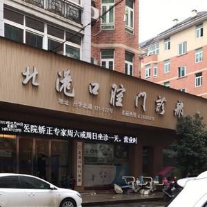 北港口腔门诊部