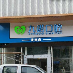 九诺口腔