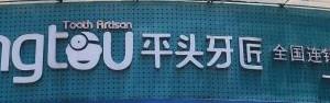 平头牙匠 国内连锁·精品齿科(武汉南湖店)