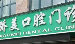 武汉东西湖骄美口腔