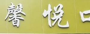 义乌馨悦口腔