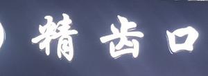 义乌精齿口腔