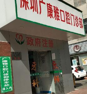 深圳广康雅口腔门诊部