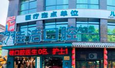 温州佳洁口腔