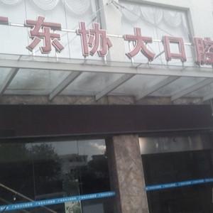 广东协大口腔医院(从化院区)