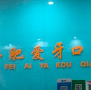 合肥高新区爱牙口腔诊所