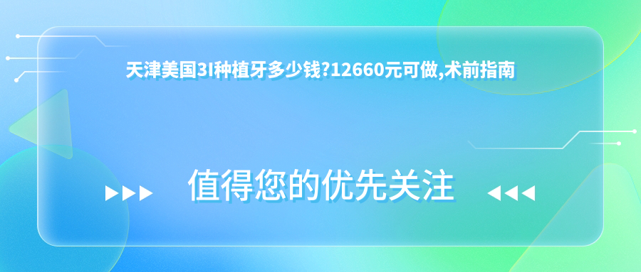 天津美国3I种植牙多少钱?12660元可做,术前指南教你不被坑