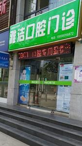 合肥雅洁口腔门诊