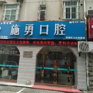 施勇口腔