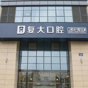 诸暨复大口腔