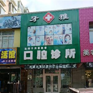 沈阳于洪匡胜春口腔