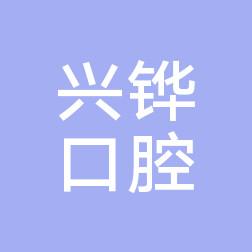 沈阳铁西兴铧口腔