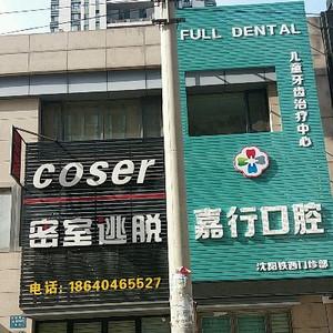 沈阳嘉行口腔