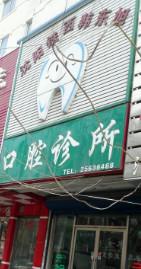 沈阳威之远医疗项目投资管理有限公司铁西韩东旭口腔