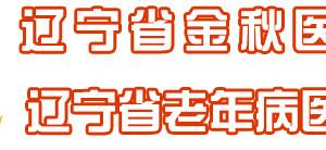 辽宁省金秋医院口腔科
