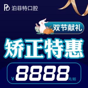 珠海泊菲特口腔