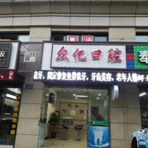 宁波众亿口腔