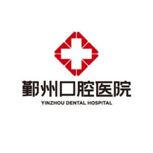 宁波鄞州口腔医院