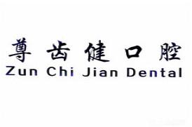 青岛四方尊齿健口腔