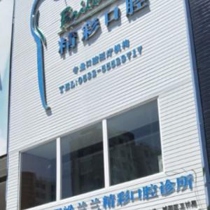 青岛精彩口腔