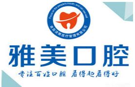 青岛雅美口腔