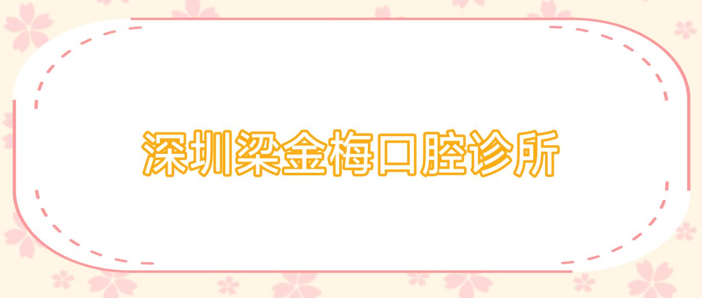 深圳梁金梅口腔诊所