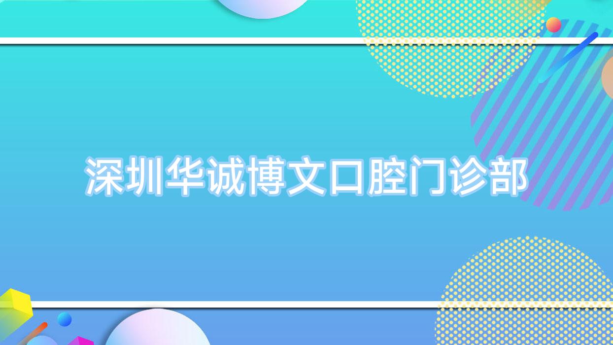 深圳华诚博文口腔门诊部