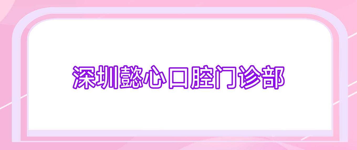 深圳懿心口腔门诊部