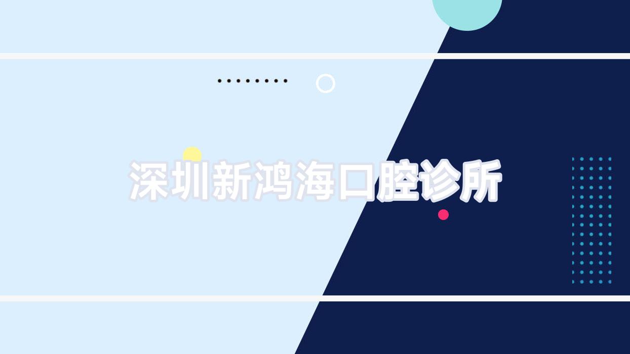 深圳新鸿海口腔诊所
