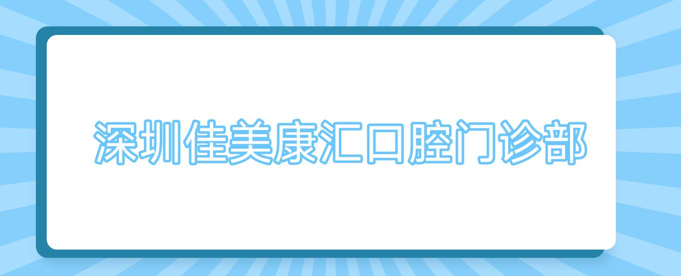 深圳佳美康汇口腔门诊部