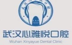 武汉心雅悦口腔周本雄店