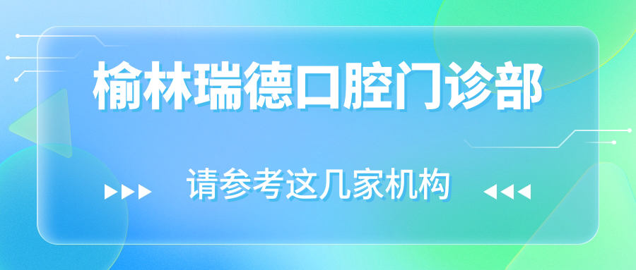 榆林瑞德口腔门诊部