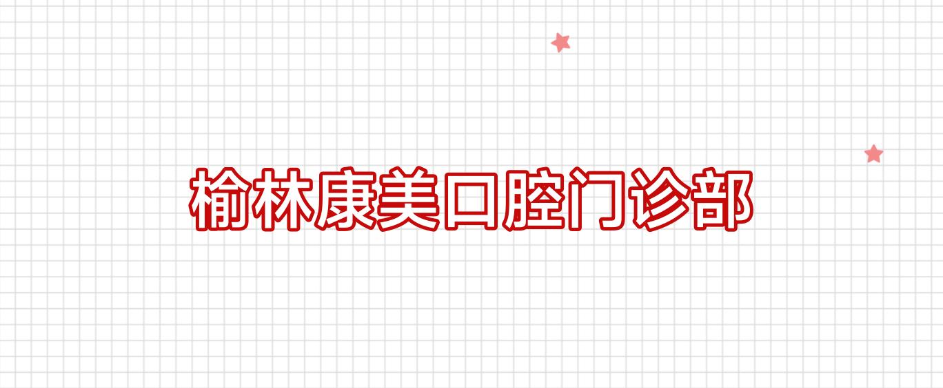 榆林康美口腔门诊部