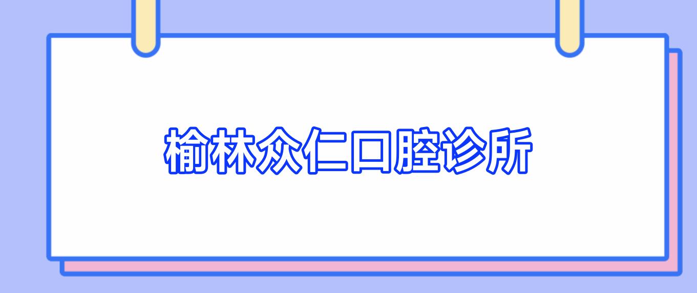 榆林众仁口腔诊所