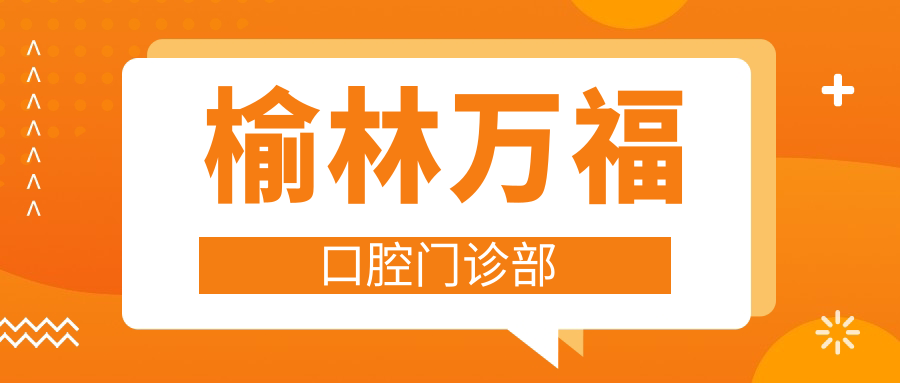榆林万福口腔门诊部
