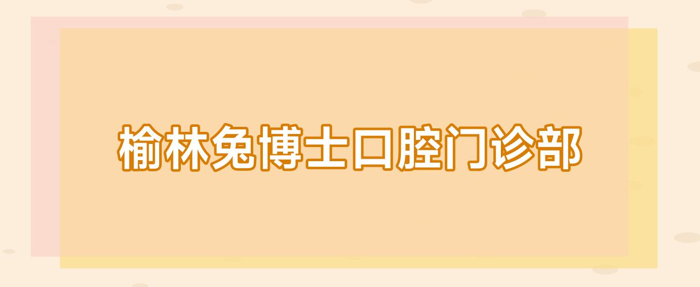 榆林兔博士口腔门诊部