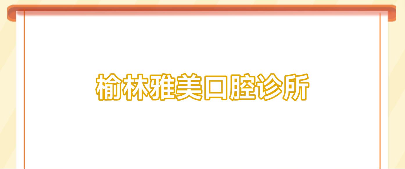 榆林雅美口腔诊所